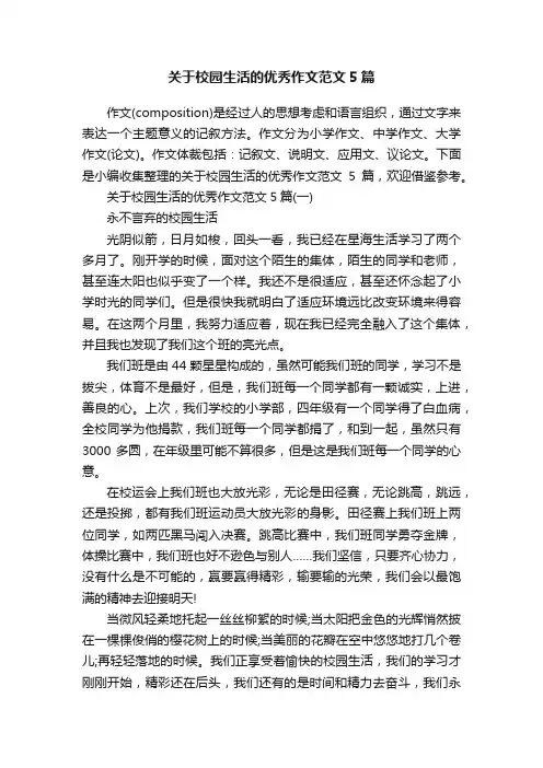 关于校园生活的优秀作文范文5篇