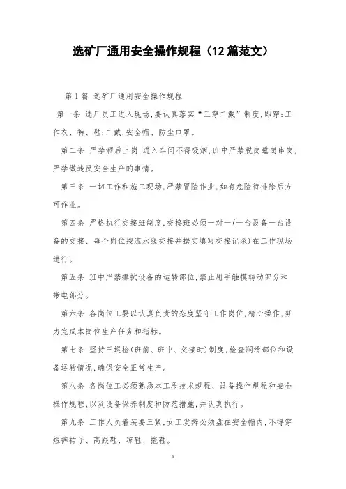 选矿厂通用安全操作规程(12篇范文)