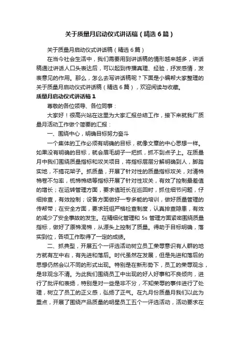 关于质量月启动仪式讲话稿（精选6篇）