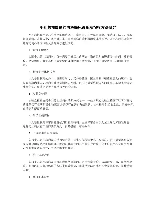 小儿急性腹痛的内科临床诊断及治疗方法研究