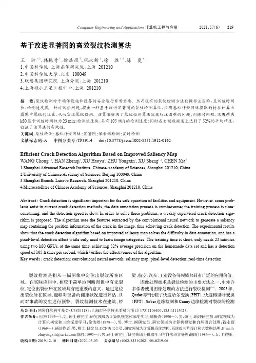 基于改进显著图的高效裂纹检测算法