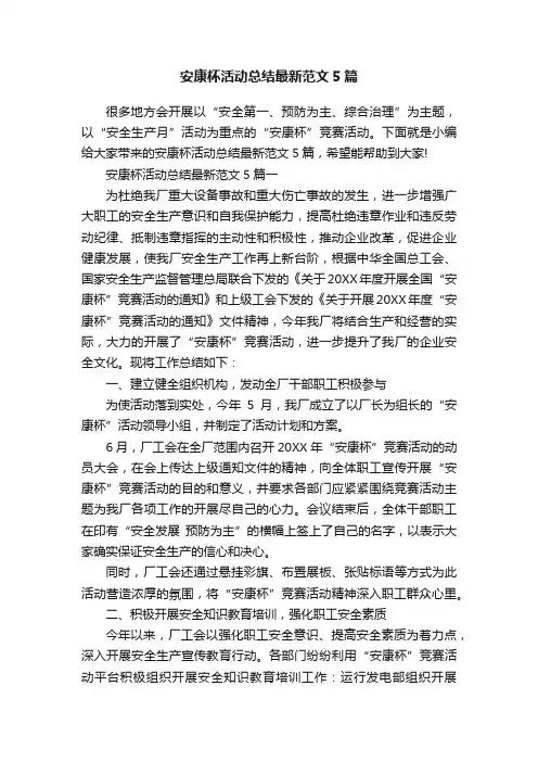 安康杯活动总结最新范文5篇