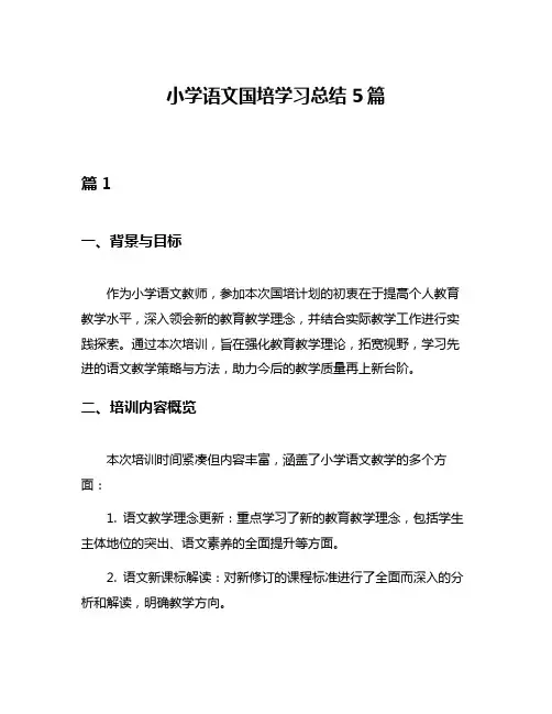 小学语文国培学习总结5篇