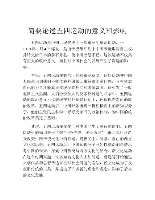 简要论述五四运动的意义和影响