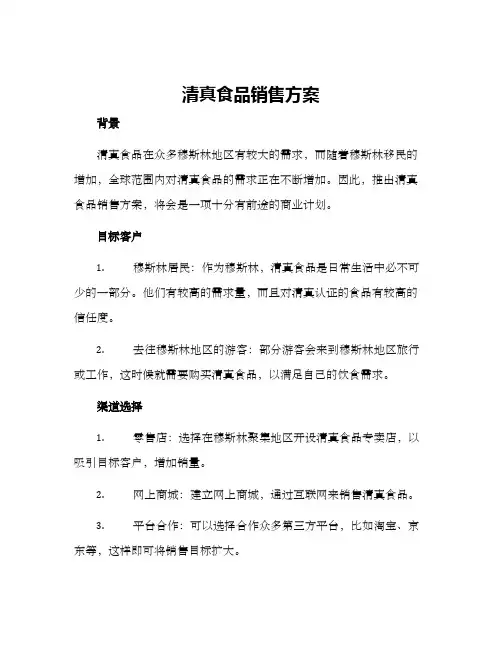 清真食品销售方案