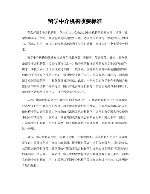 留学中介机构收费标准