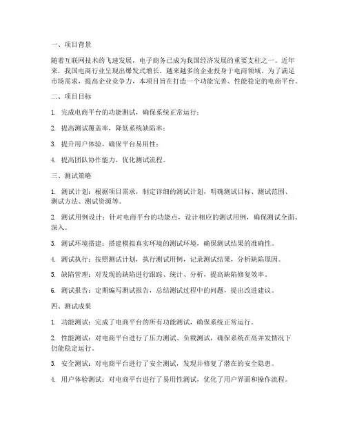 测试电商项目总结范文