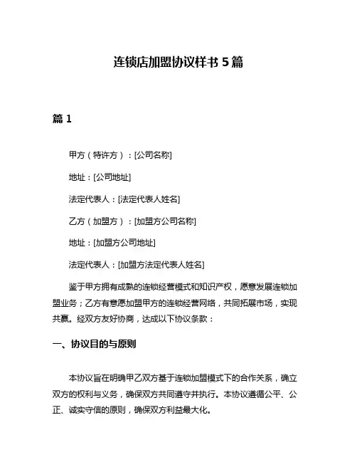 连锁店加盟协议样书5篇