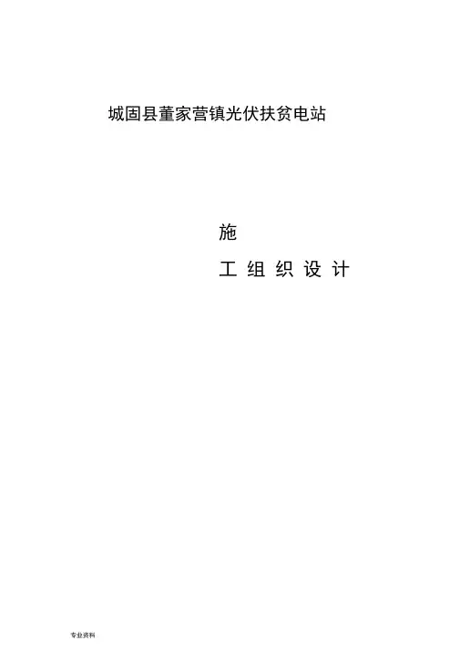 屋面分布式光伏施工组织设计