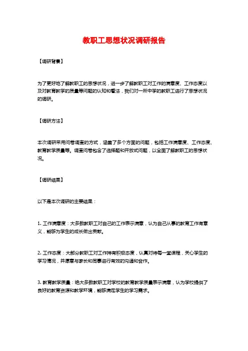 教职工思想状况调研报告