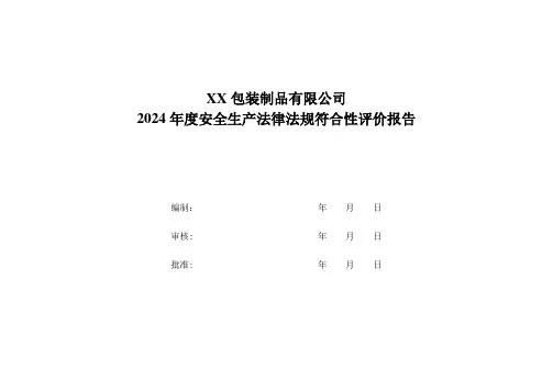 2023年法律法规符合性评价报告(含法律法规清单)