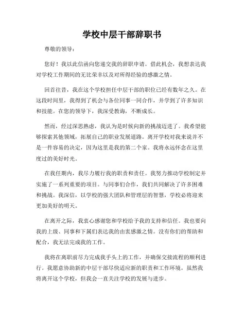 学校中层干部辞职书