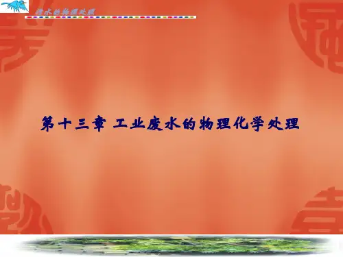 第十三章 工业废水的物理化学处理