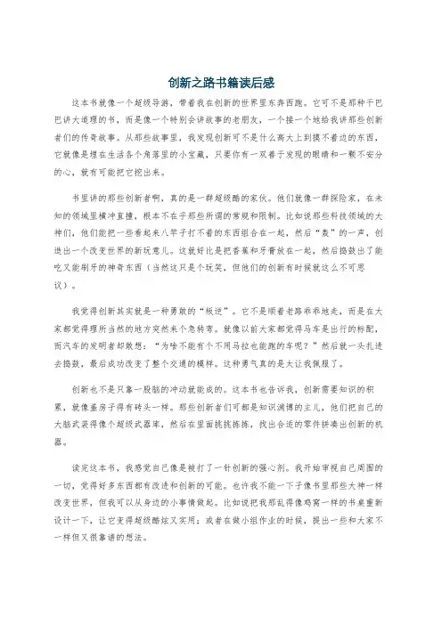 创新之路书籍读后感