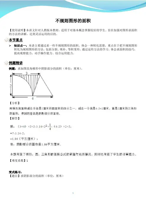 小学数学六年级下册 不规则图形的面积