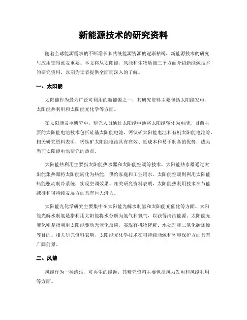 新能源技术的研究资料