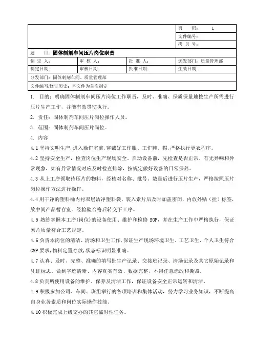 车间压片岗位职责