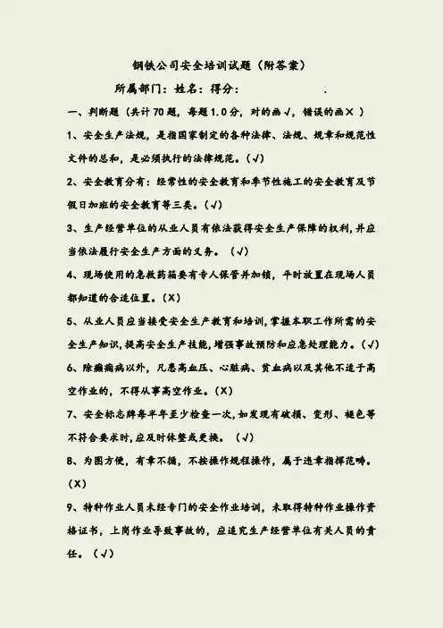 钢铁公司安全培训试题(附答案)