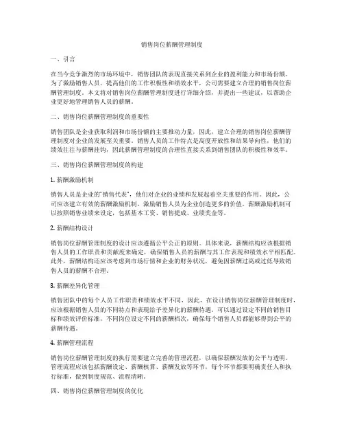 销售岗位薪酬管理制度