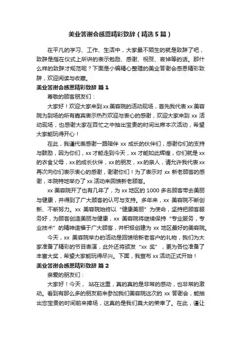美业答谢会感恩精彩致辞（精选5篇）