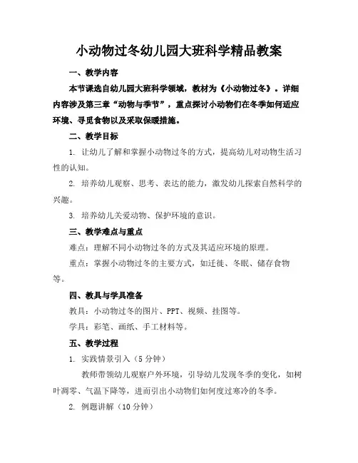 小动物过冬幼儿园大班科学精品教案