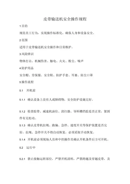 2023《皮带输送机安全操作规程》