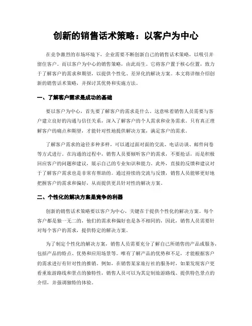 创新的销售话术策略：以客户为中心