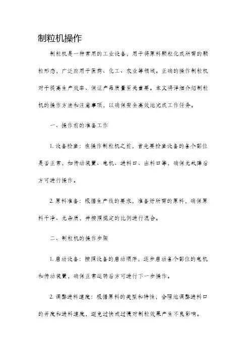 制粒机操作