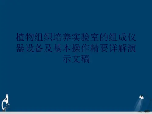 植物组织培养实验室的组成仪器设备及基本操作精要详解演示文稿