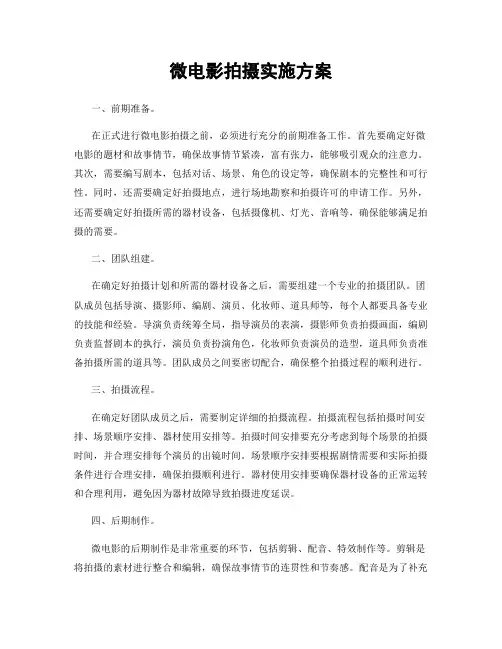 微电影拍摄实施方案