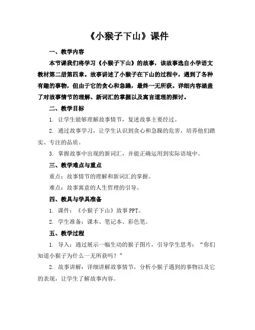 《小猴子下山》课件