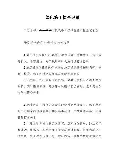 绿色施工检查记录