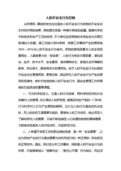 人的不安全行为控制