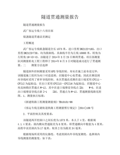 隧道贯通测量报告