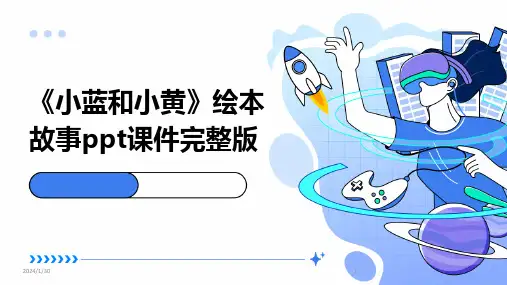 《小蓝和小黄》绘本故事ppt课件完整版(2024)