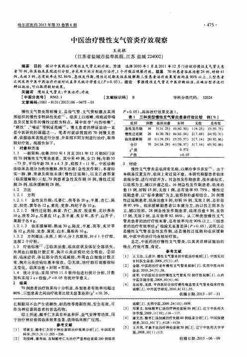 中医治疗慢性支气管炎疗效观察