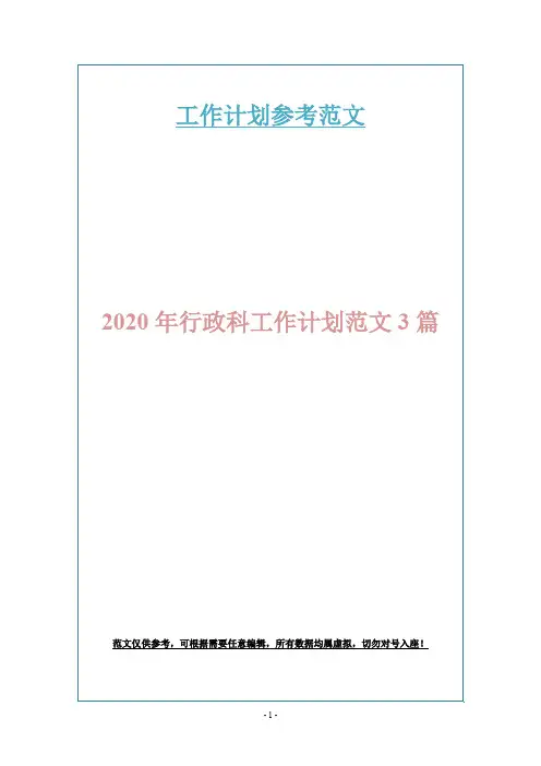 2020年行政科工作计划范文3篇