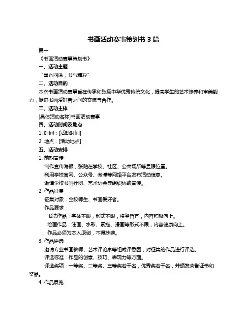 书画活动赛事策划书3篇