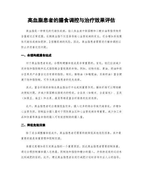 高血脂患者的膳食调控与治疗效果评估