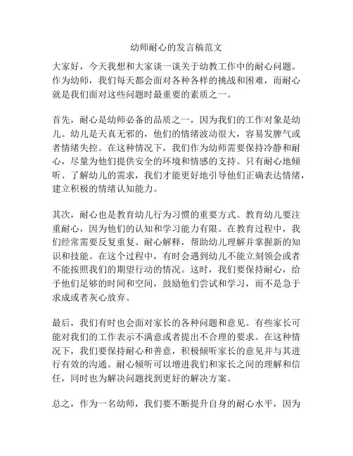 幼师耐心的发言稿范文
