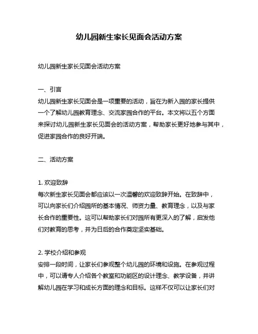 幼儿园新生家长见面会活动方案