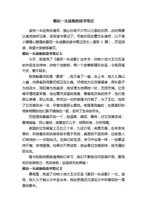 最后一头战象的读书笔记范文（通用5篇）