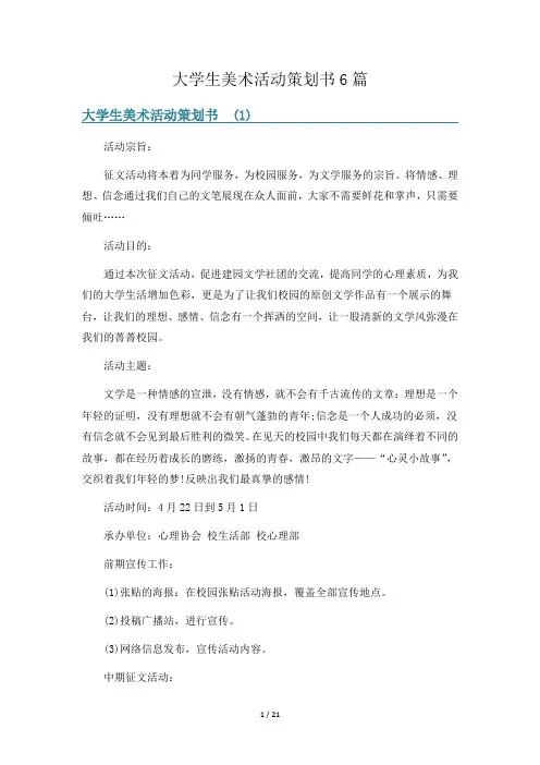 大学生美术活动策划书6篇