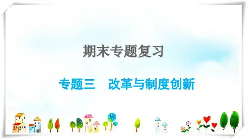 2022七年级历史上册 期末专题复习三 与制度创新习题课件 人教