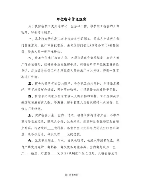 单位宿舍管理规定(5篇)