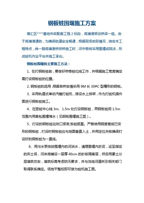 钢板桩围堰施工方案