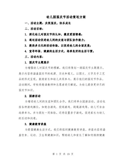 幼儿园国庆节活动策划方案（7篇）