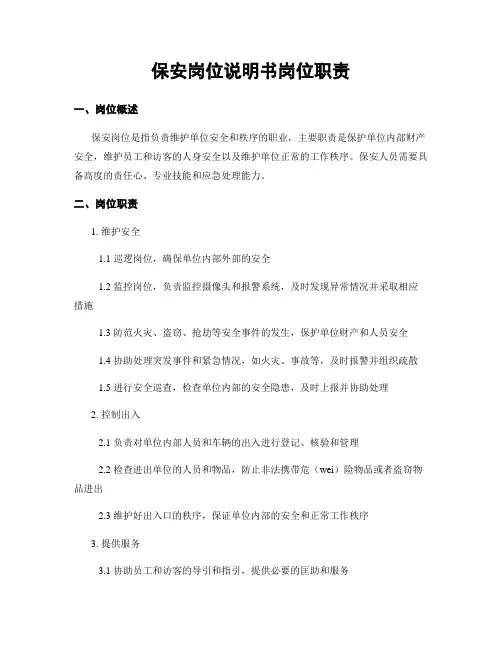 保安岗位说明书岗位职责