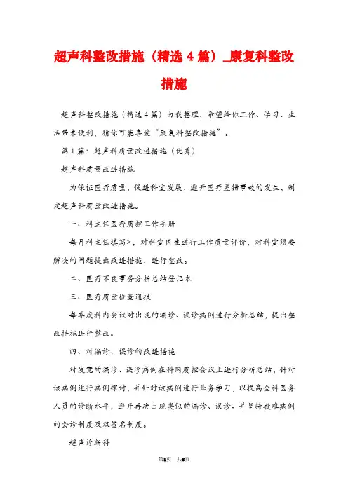 超声科整改措施(精选4篇)_康复科整改措施