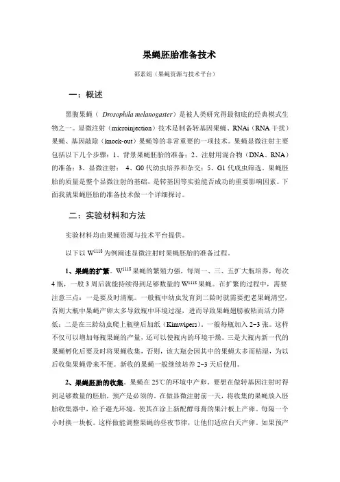 果蝇胚胎准备技术-中国科学院生物化学与细胞生物学研究所